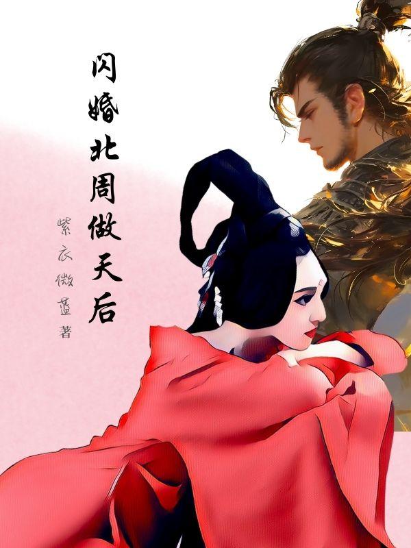 闪婚北周做天后